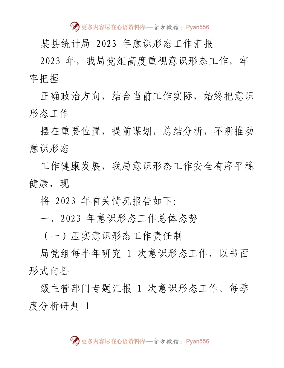 [工作总结] 意识形态工作 - 2023年某县统计局意识形态工作汇报_1.docx_第1页