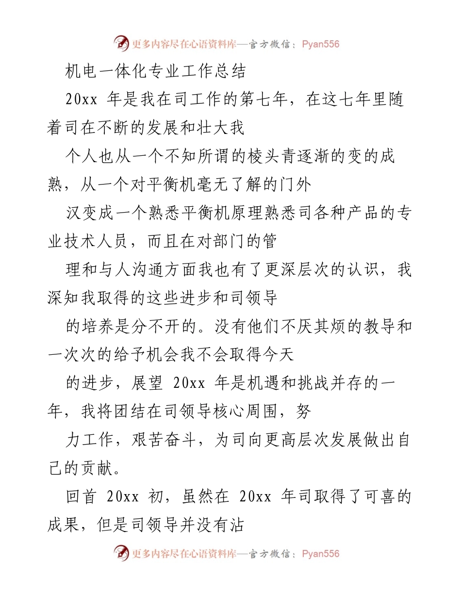 [工作总结] 年度总结 - 机电一体化专业七年成长与挑战回顾.docx_第1页
