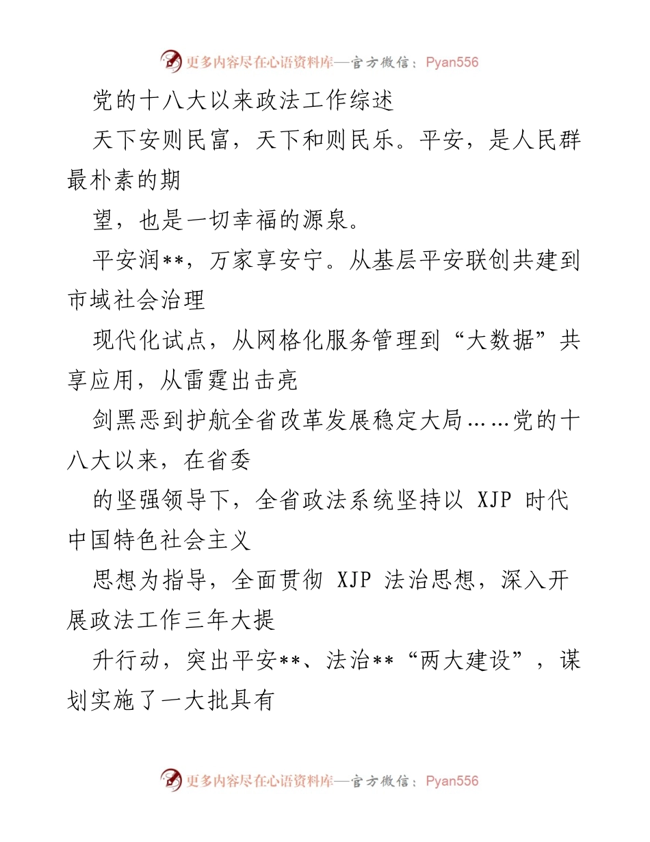 [工作总结] 政法工作会议 - 党的十八大以来政法工作成就综述.docx_第1页