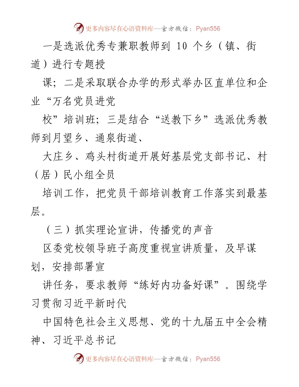[工作总结] 教育培训工作 - 加强基层党员干部培训与理论宣讲工作总结.docx_第1页