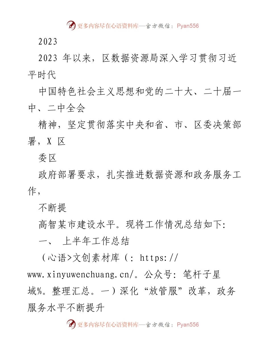 [工作总结] 政务服务提升 - 2023年上半年区数据资源局政务服务工作总结.docx_第1页