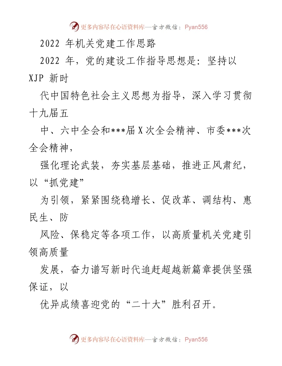 [工作总结] 机关党建工作会议 - 2022年机关党建工作思路与实施方案.docx_第1页
