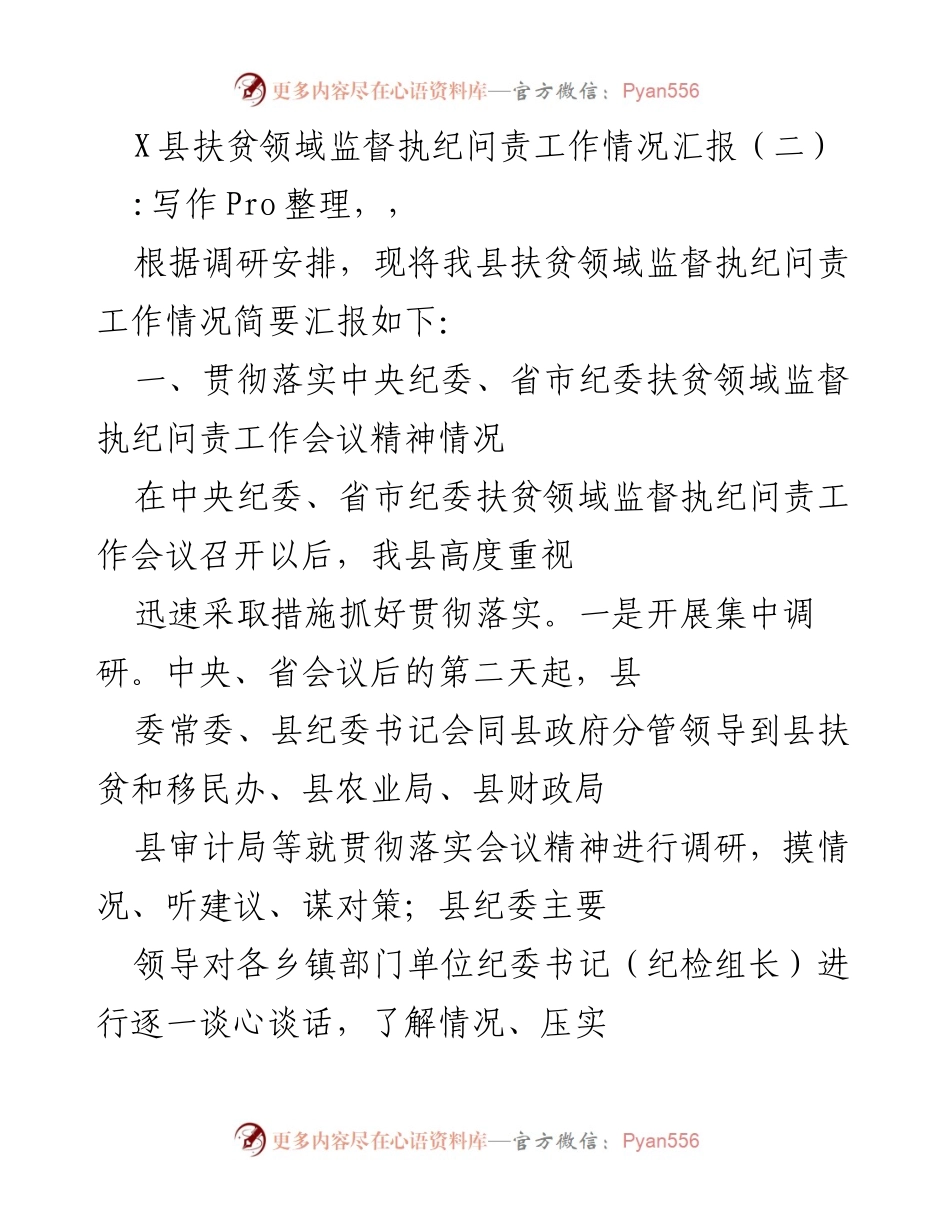 [工作总结] 扶贫监督执纪 - X县扶贫领域监督执纪问责工作情况汇报（二）.docx_第1页