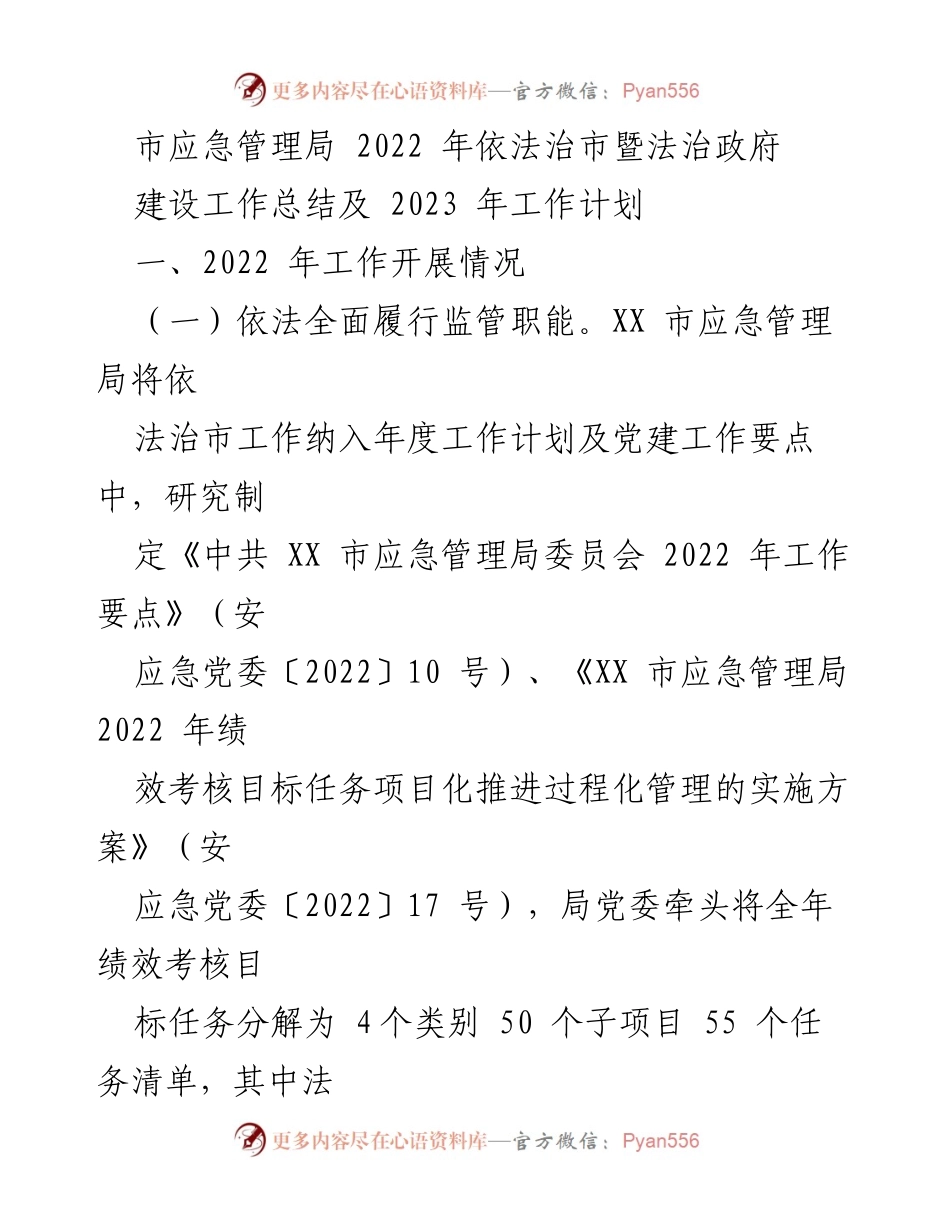 [工作总结] 应急管理局 - 2022年法治政府建设工作总结及2023年工作计划.docx_第1页