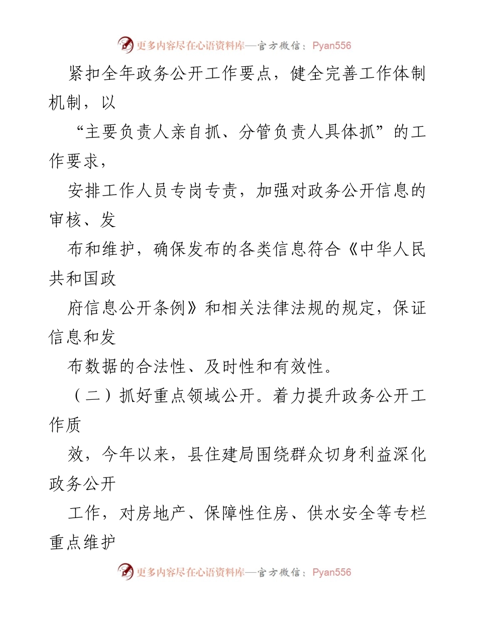 [工作总结] 政务公开 - 2023年县住建局政务公开工作总结及2024年工作计划.docx_第2页