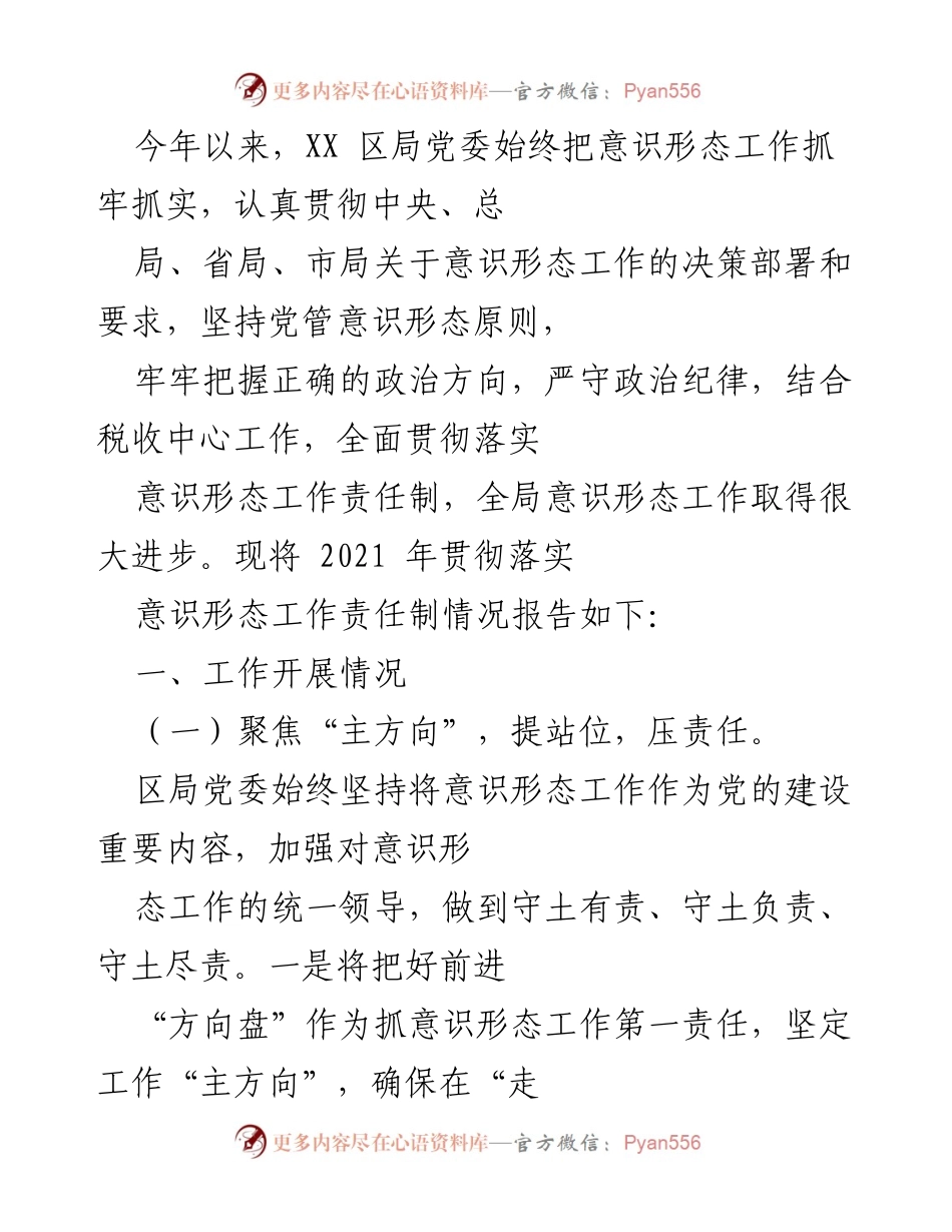 [工作总结] 意识形态工作 - 2021年XX区局意识形态工作责任制落实情况报告.docx_第1页