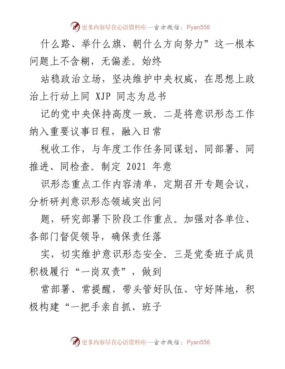 [工作总结] 意识形态工作 - 2021年XX区局意识形态工作责任制落实情况报告.docx_第2页