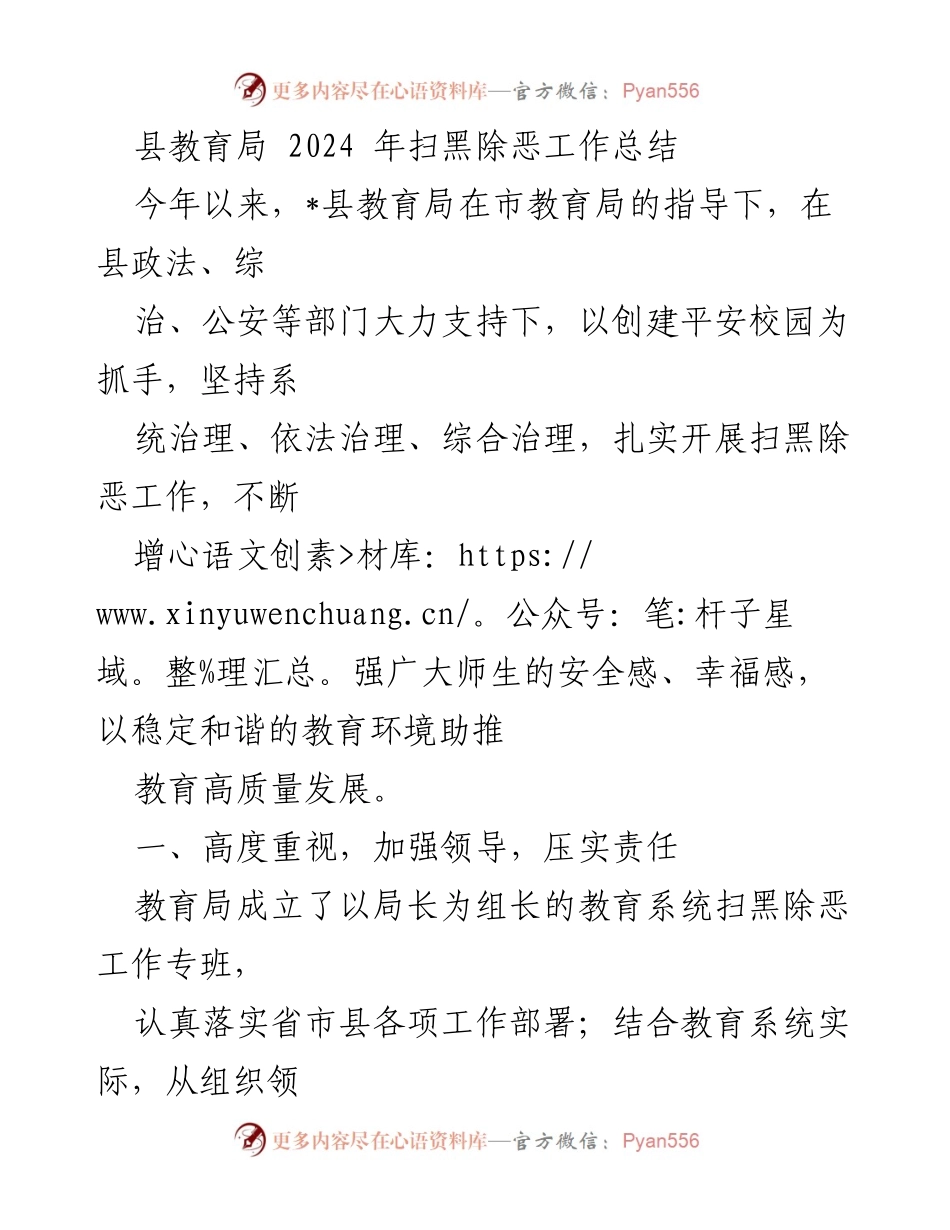 [工作总结] 教育局 - 2024年扫黑除恶工作总结报告.docx_第1页