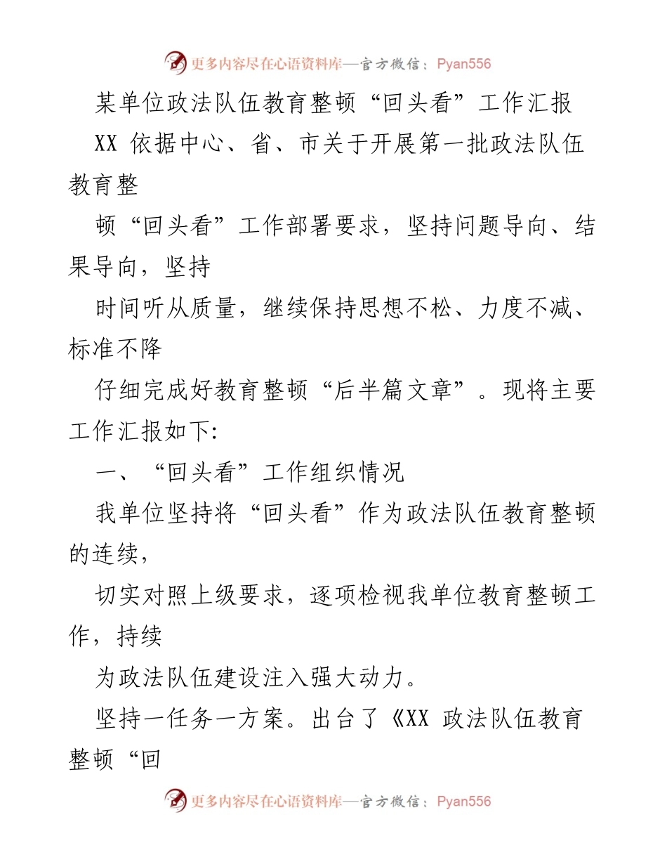 [工作总结] 政法队伍教育整顿 - 政法队伍教育整顿“回头看”工作汇报.docx_第1页