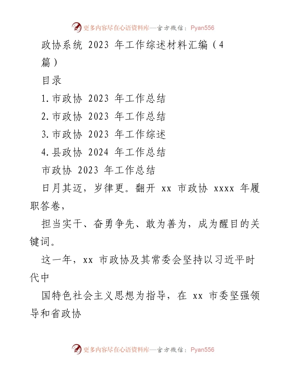 [工作总结] 政协系统 - 2023年市政协工作总结与展望.docx_第1页