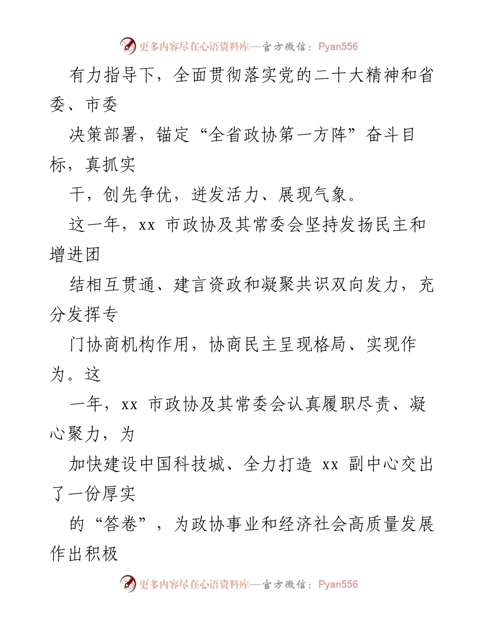 [工作总结] 政协系统 - 2023年市政协工作总结与展望.docx_第2页