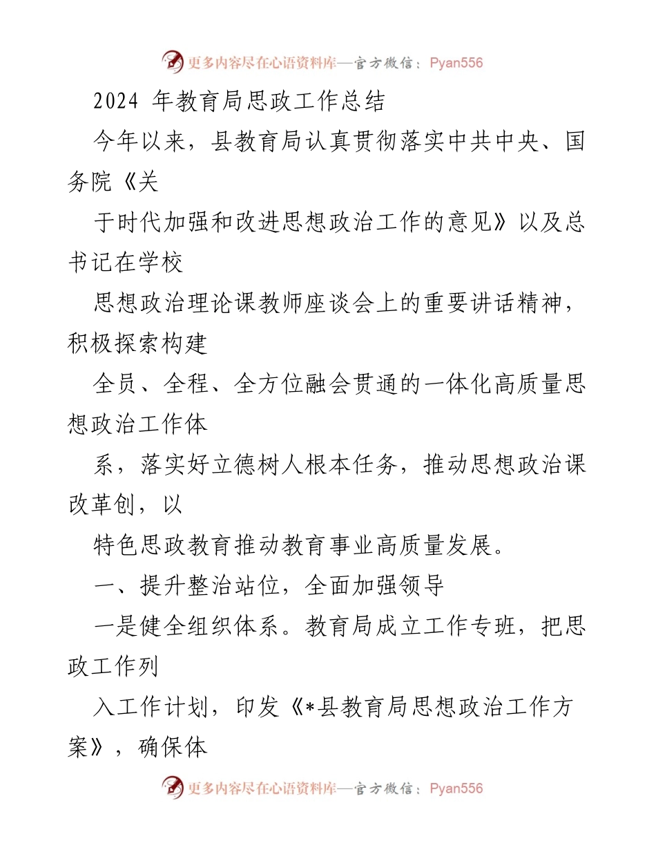 [工作总结] 教育局 - 2024年思想政治工作总结与提升措施.docx_第1页