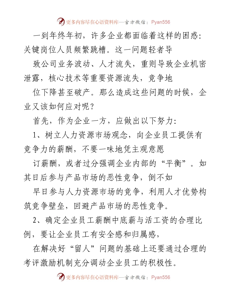 [工作总结] 年终总结 - 应对关键岗位人员频繁跳槽的策略分析.docx_第1页