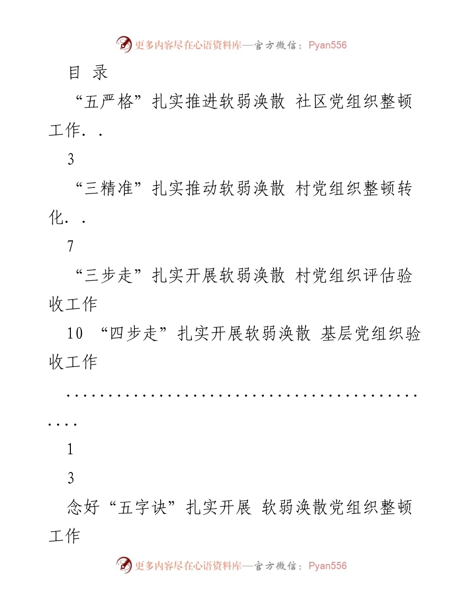 [工作总结] 扎实推进软弱涣散党组织整顿工作经验交流.docx_第1页