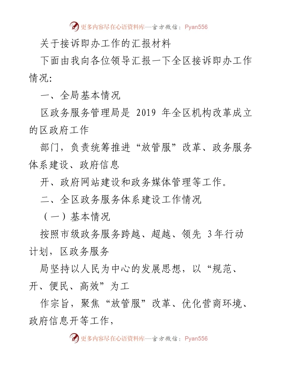 [工作总结] 接诉即办工作汇报 - 全区接诉即办工作情况汇报材料.docx_第1页