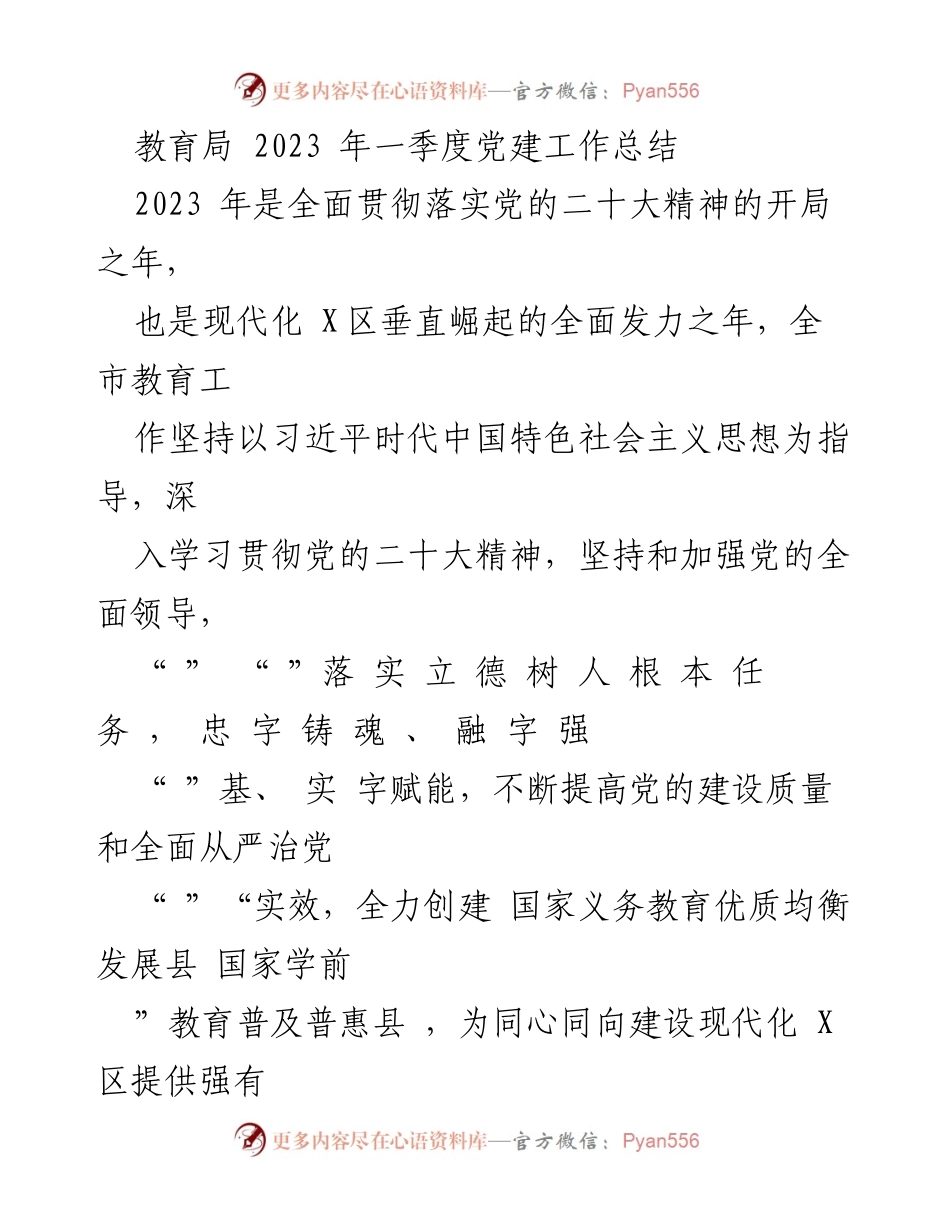 [工作总结] 教育局 - 2023年一季度党建工作总结_1.docx_第1页