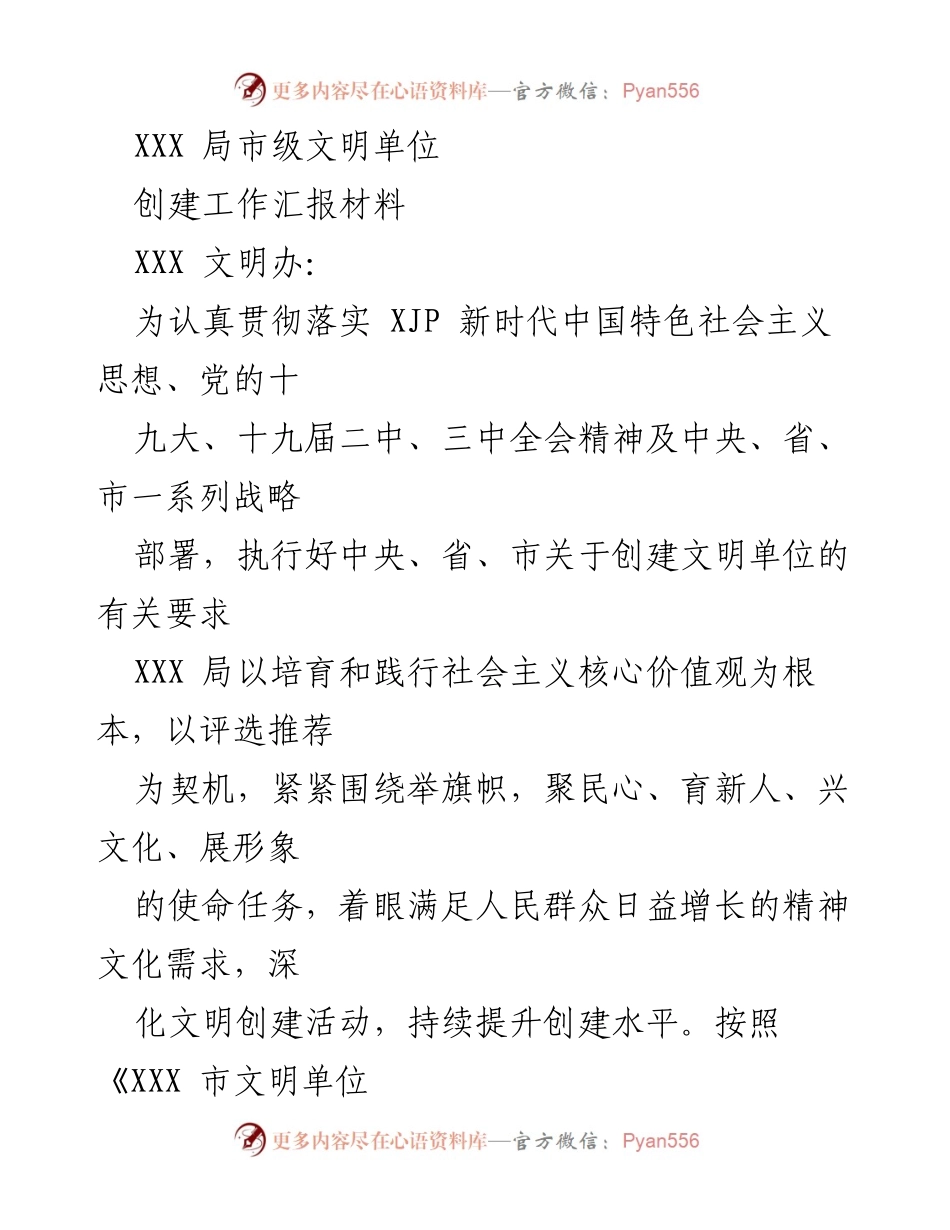 [工作总结] 文明单位创建 - XXX 局市级文明单位创建工作汇报.docx_第1页