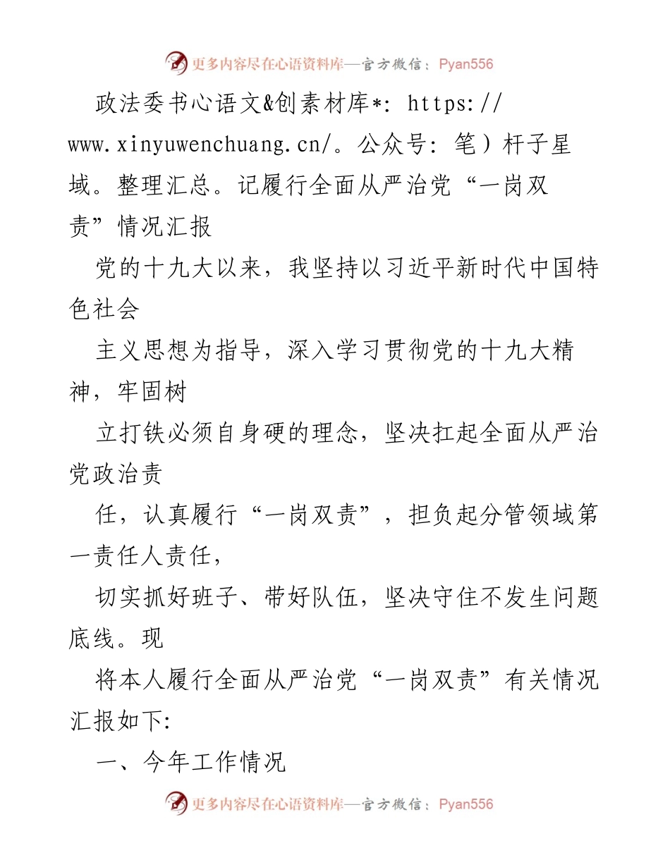 [工作总结] 政法委 - 履行全面从严治党“一岗双责”情况汇报.docx_第1页