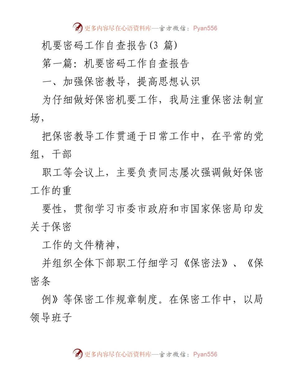 [工作总结] 机要密码工作自查 - 机要密码工作自查报告与改进措施.docx_第1页