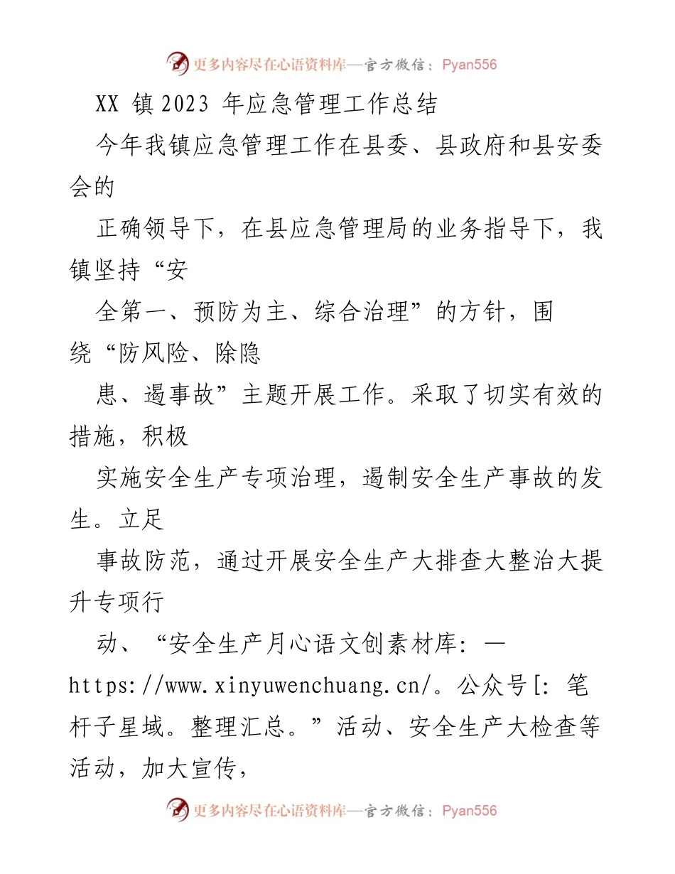 [工作总结] 应急管理 - XX镇2023年应急管理工作总结.docx_第1页