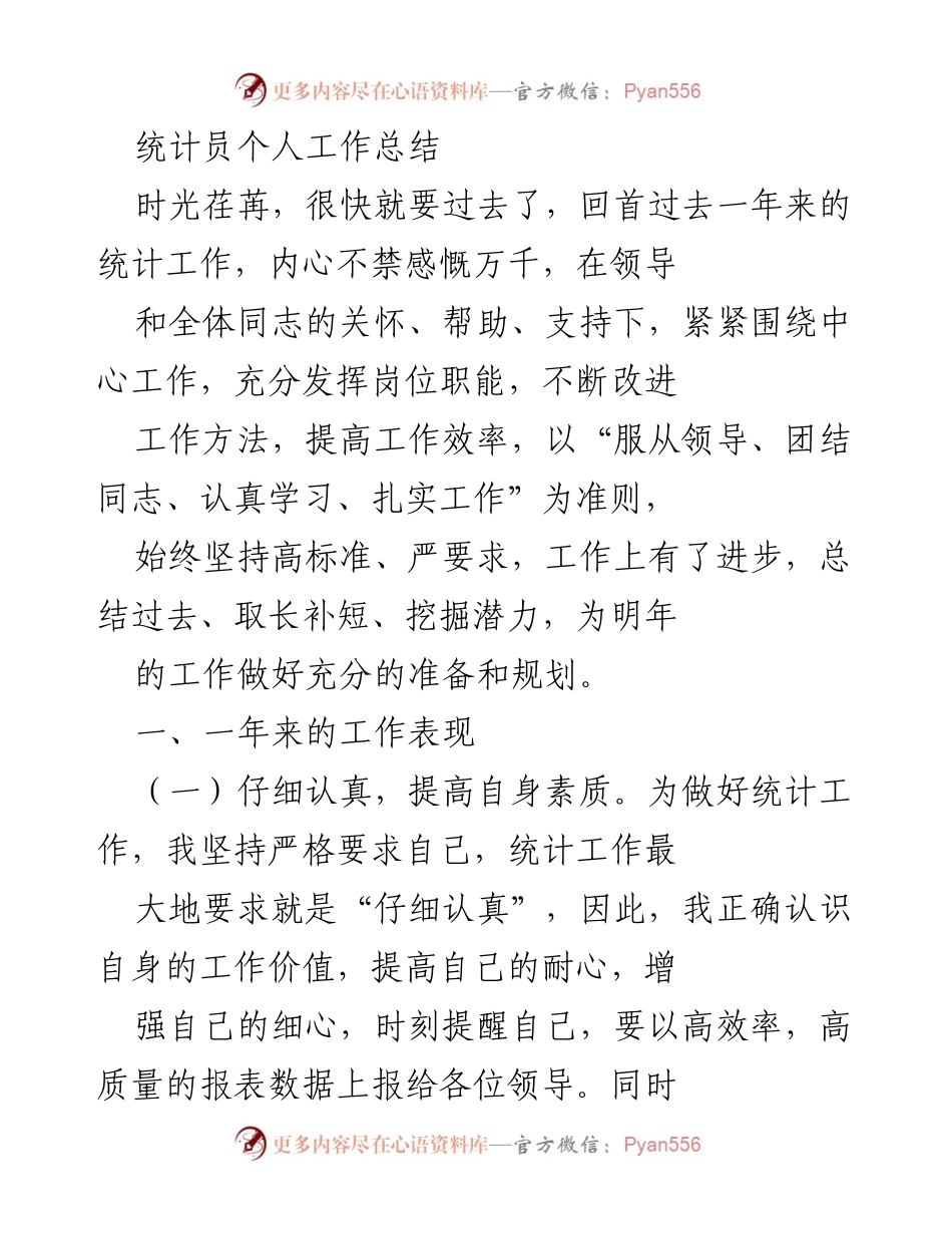 [工作总结] 年度总结 - 统计员年度工作总结与反思.docx_第1页