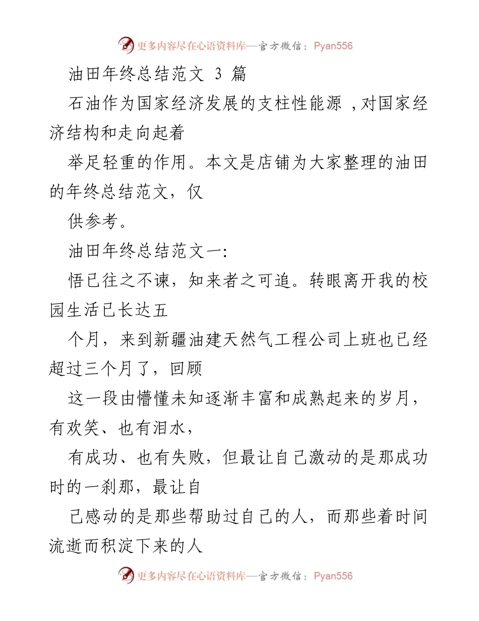 [工作总结] 年终总结 - 油田工作三个月的成长与收获.docx_第1页