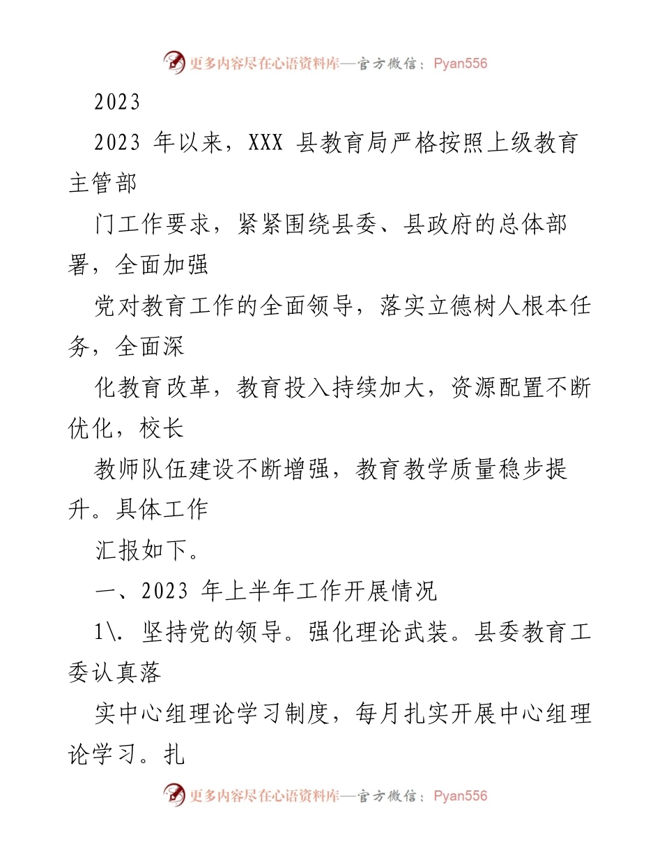 [工作总结] 教育局工作汇报 - 2023年上半年教育局工作开展情况总结.docx_第1页