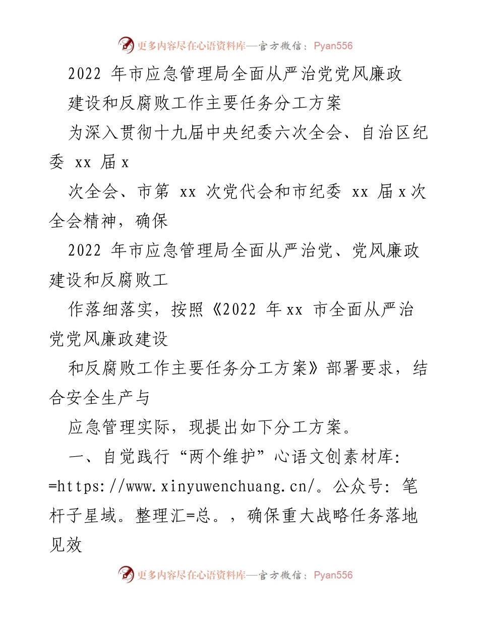 [工作总结] 应急管理局 - 2022年全面从严治党党风廉政建设和反腐败工作分工方案.docx_第1页