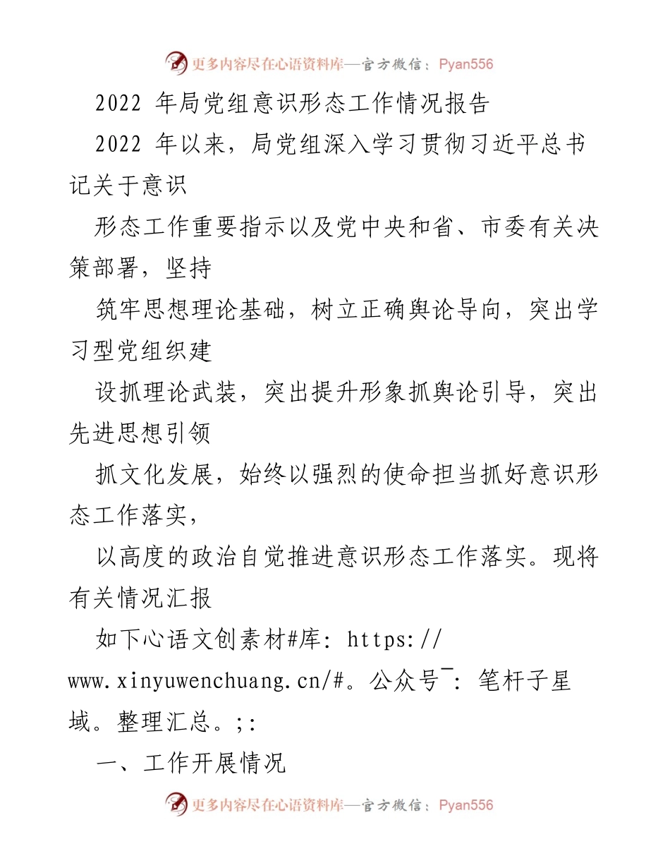 [工作总结] 意识形态工作 - 2022年局党组意识形态工作情况报告.docx_第1页