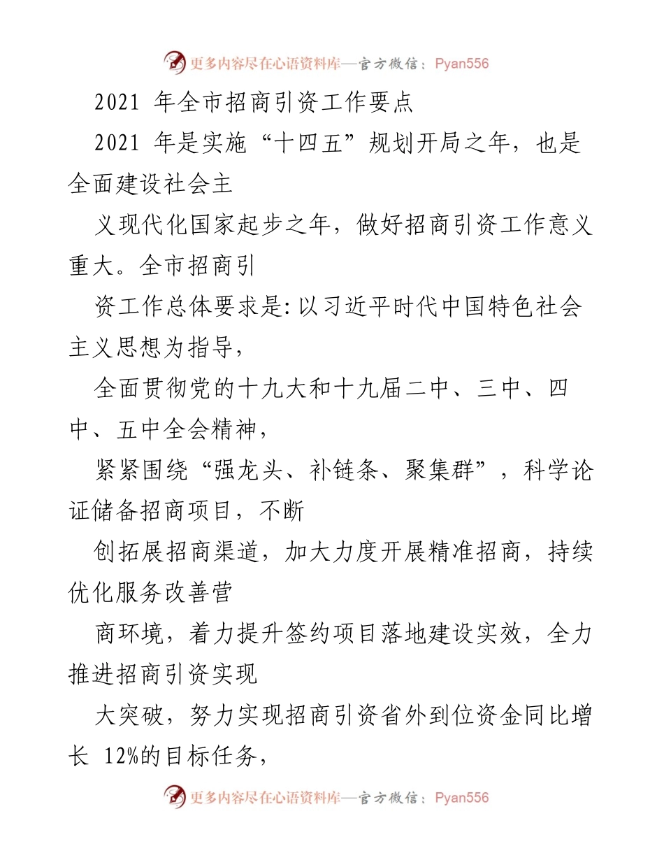 [工作总结] 招商引资工作会议 - 2021年全市招商引资工作要点与实施策略.docx_第1页