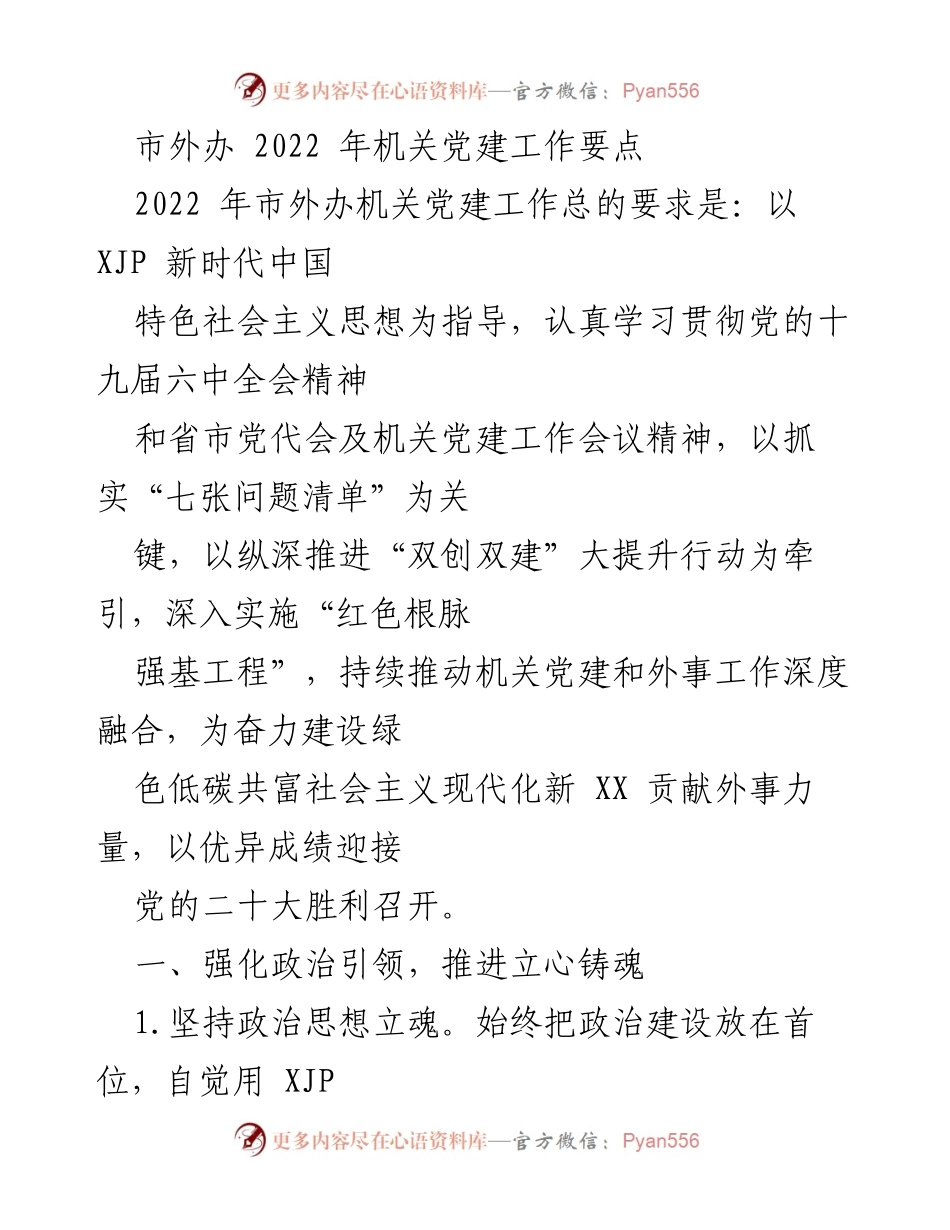 [工作总结] 机关党建 - 2022年市外办机关党建工作要点总结.docx_第1页