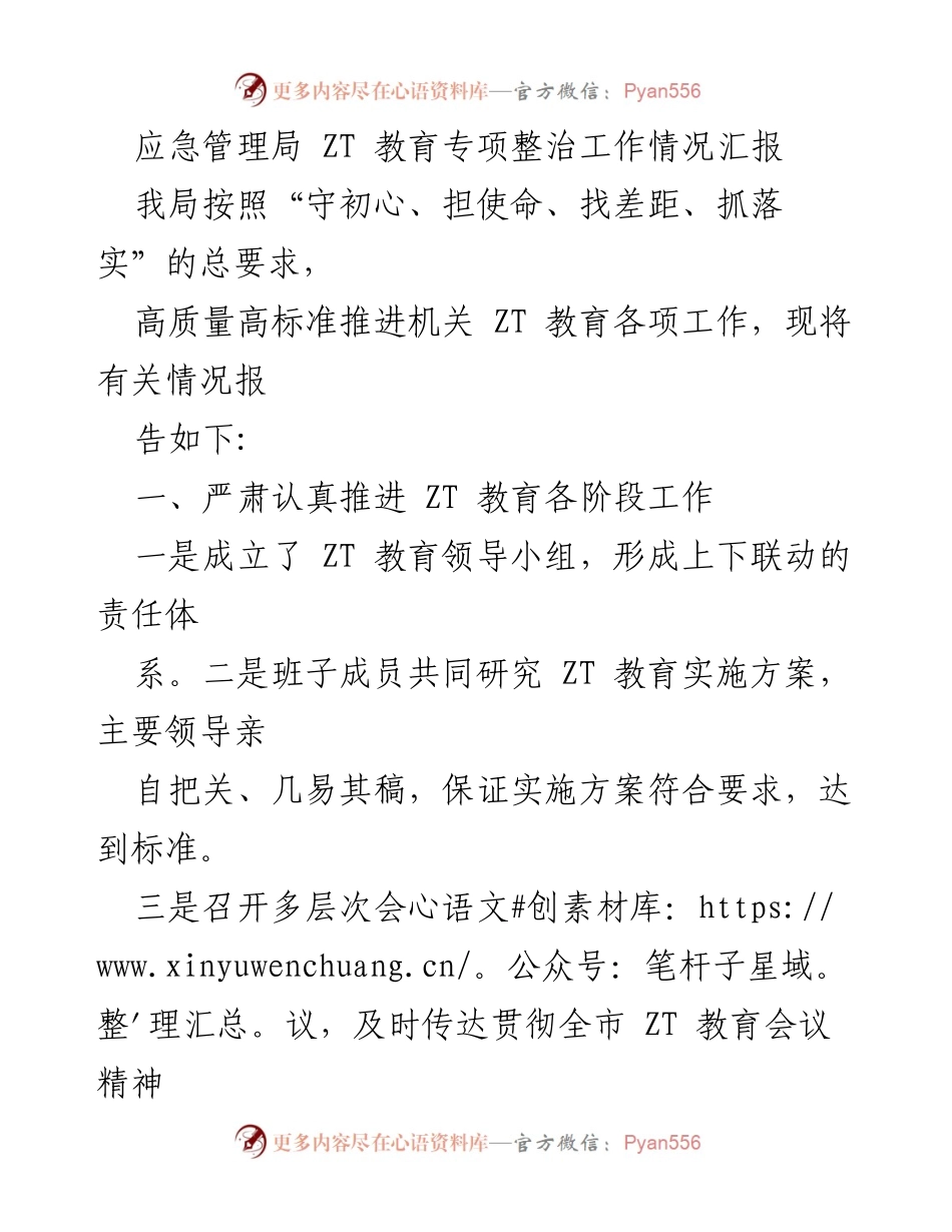 [工作总结] 应急管理局 - ZT教育专项整治工作情况汇报.docx_第1页