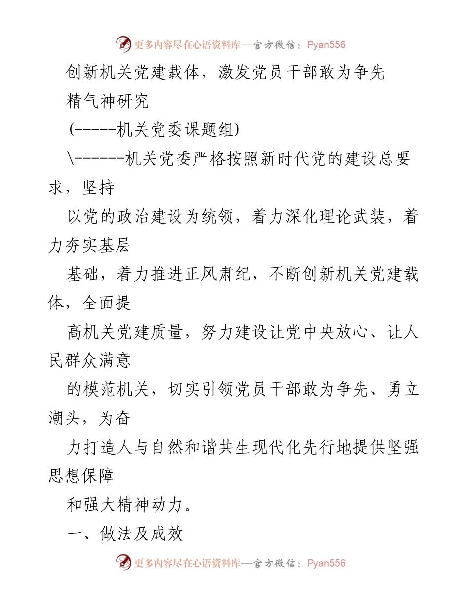 [工作总结] 机关党建 - 创新机关党建载体，激发党员干部敢为争先.docx_第1页