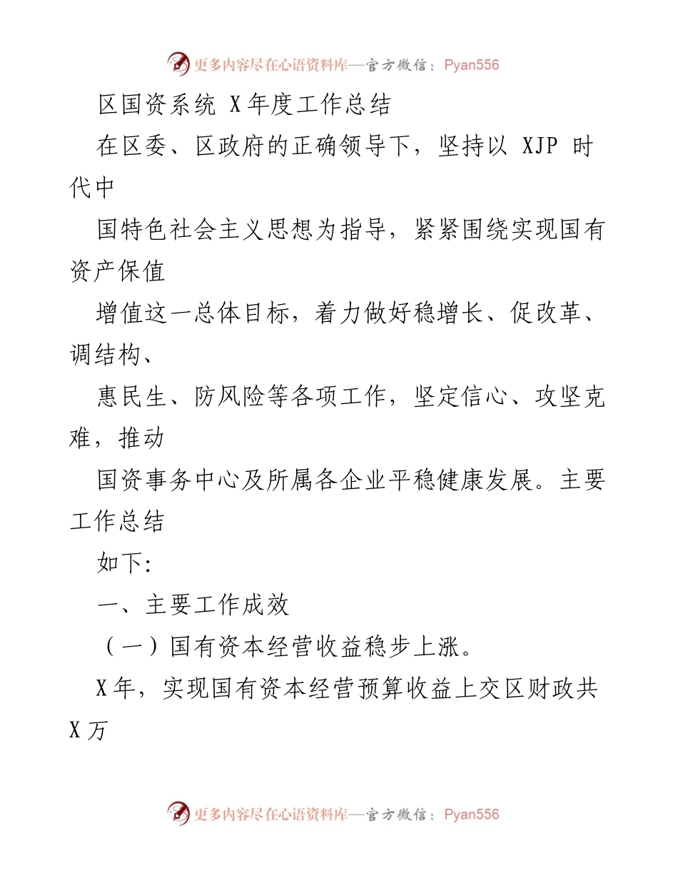 [工作总结] 年度总结 - 区国资系统X年度工作总结.docx_第1页