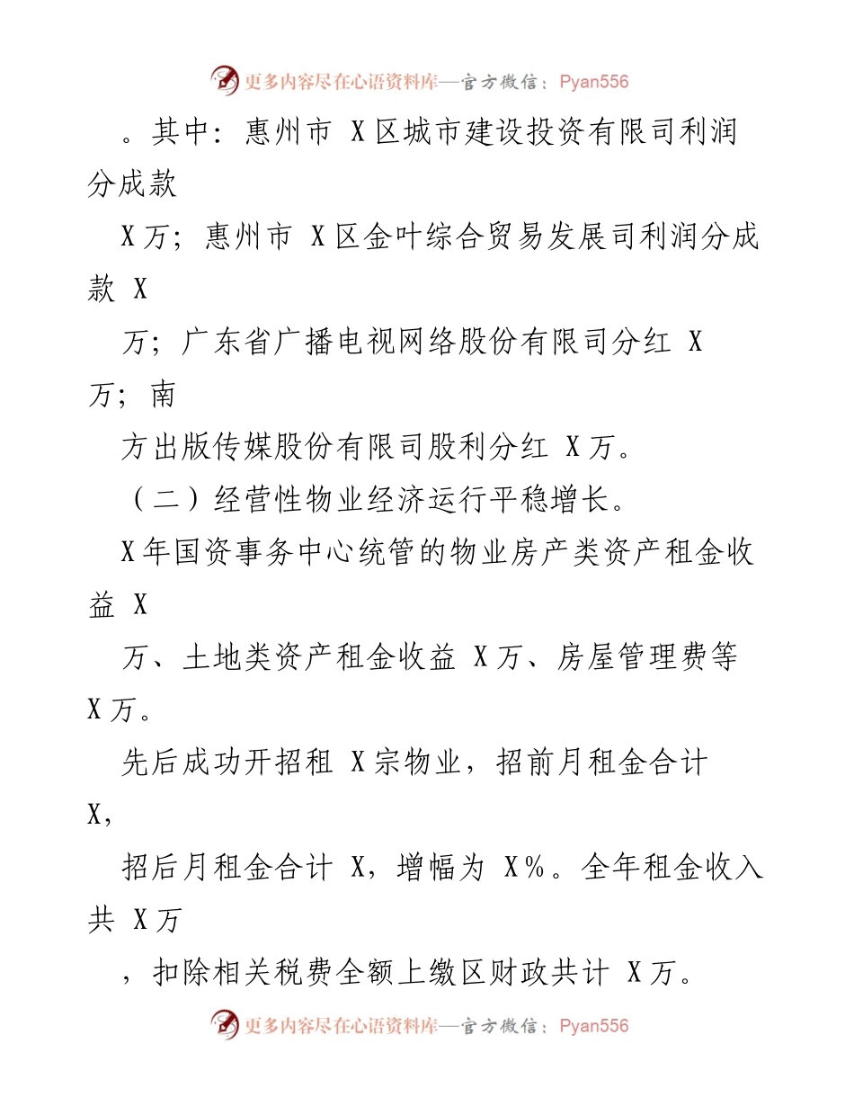 [工作总结] 年度总结 - 区国资系统X年度工作总结.docx_第2页