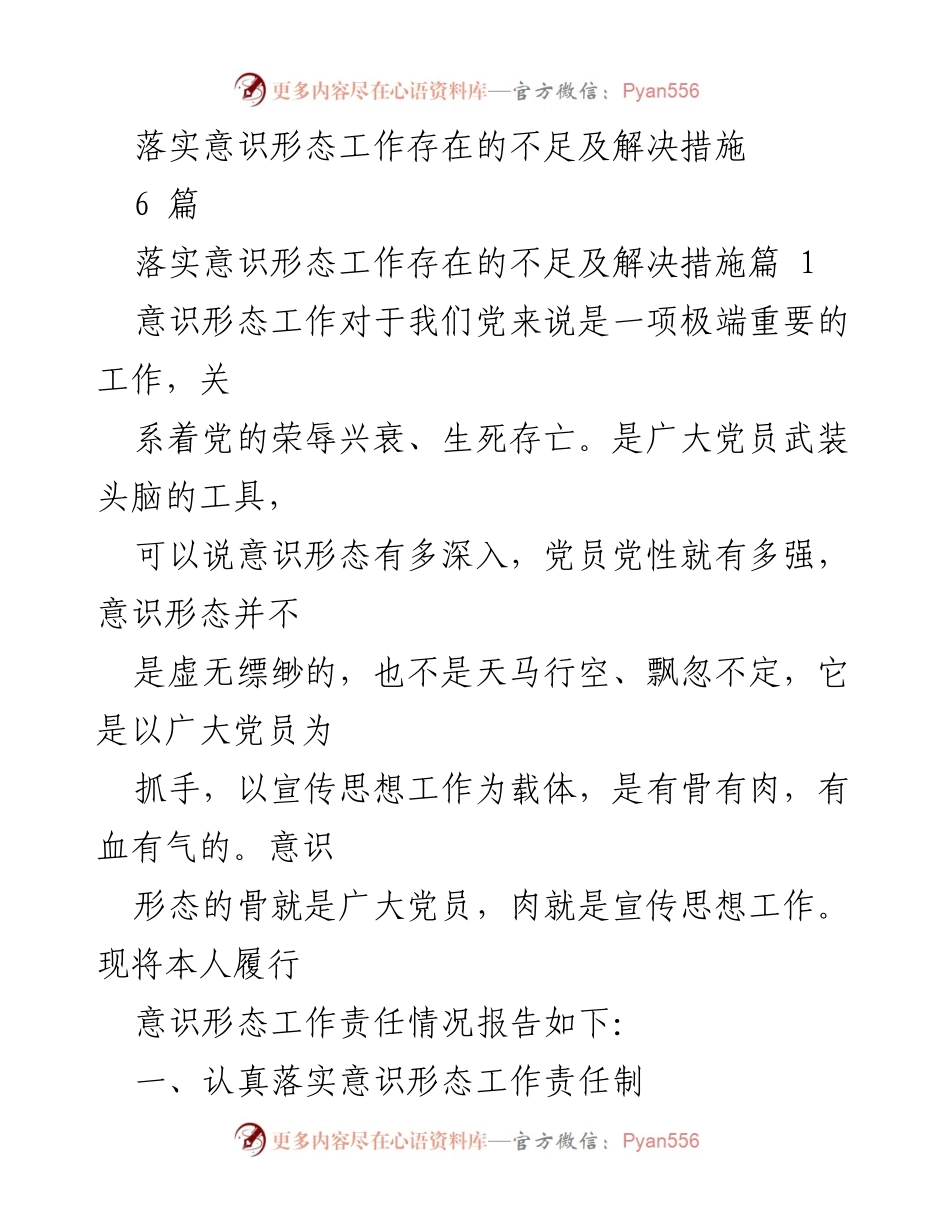 [工作总结] 意识形态工作 - 落实意识形态工作不足及改进措施报告.docx_第1页