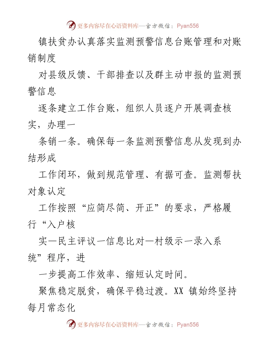 [工作总结] 扶贫办 - 2023年某镇扶贫办上半年防止返贫工作总结.docx_第2页