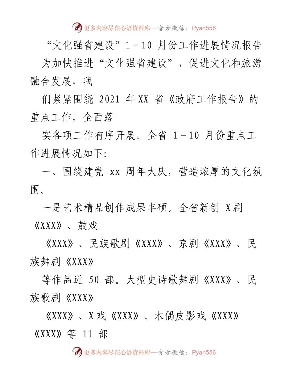 [工作总结] 文化强省建设 - 2021年1-10月份文化强省建设工作进展情况报告.docx_第1页