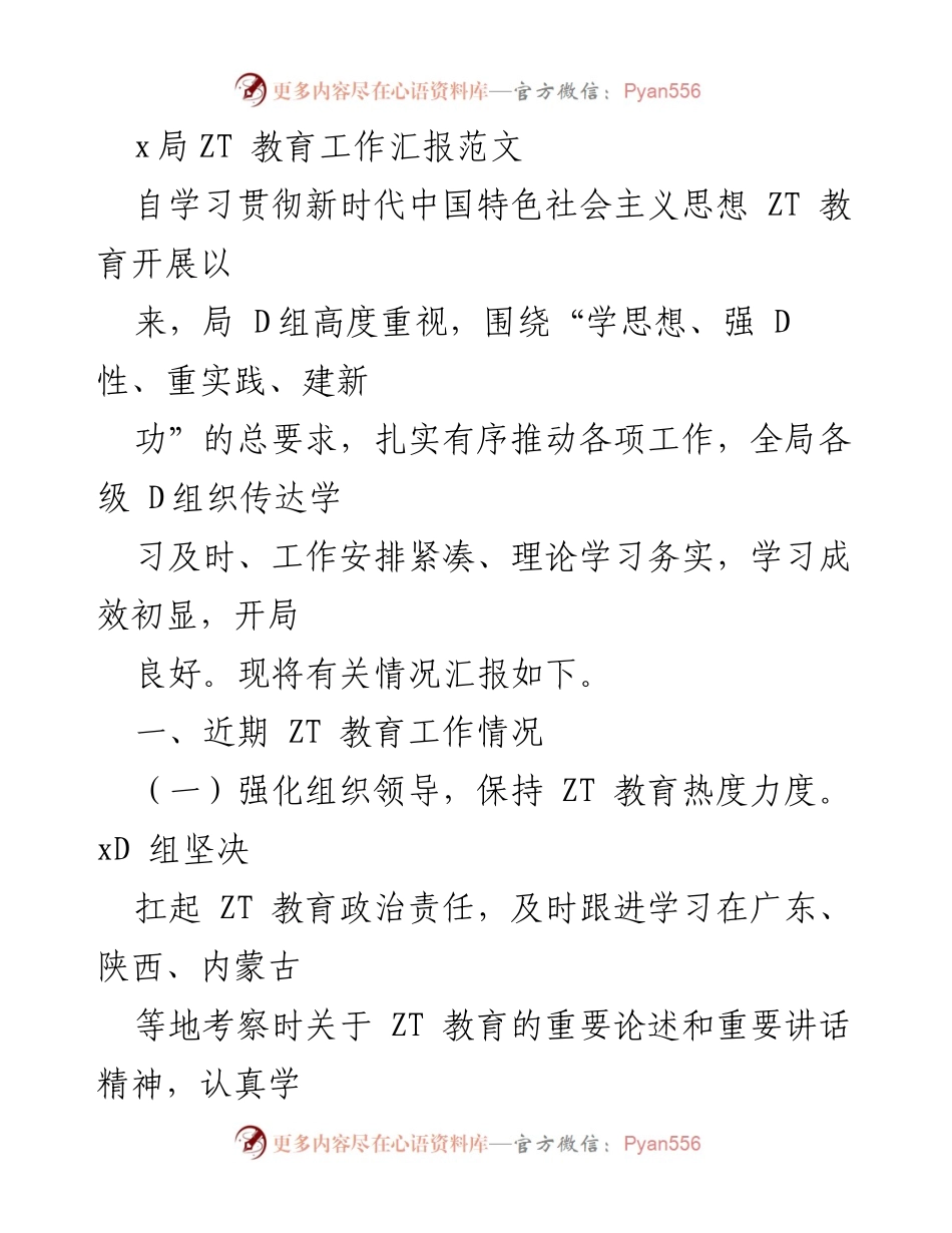 [工作总结] 教育工作汇报 - ZT 教育工作推进情况汇报.docx_第1页