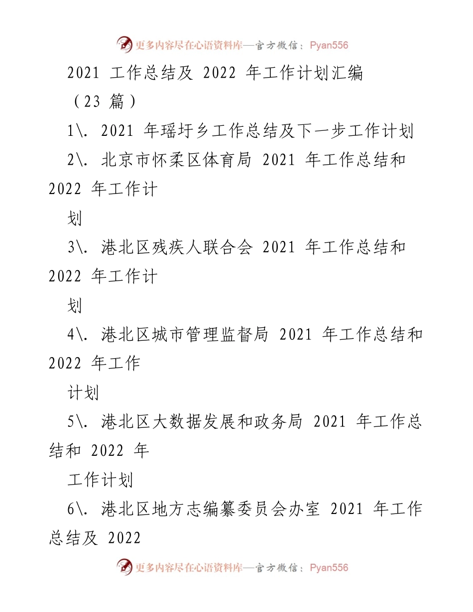 [工作总结] 年度总结会议 - 2021年各单位工作总结及2022年工作计划汇编.docx_第1页