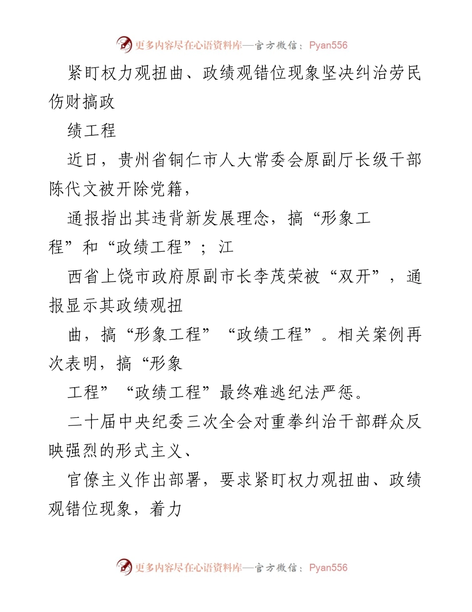 [工作总结] 政治监督 - 纠治政绩工程与形象工程的必要性与措施.docx_第1页