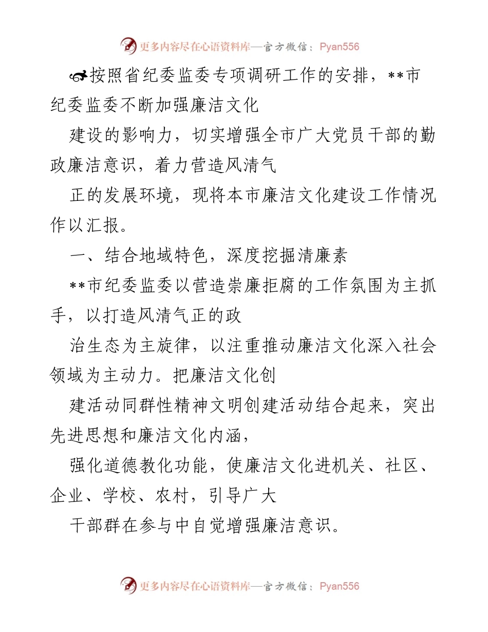 [工作总结] 廉洁文化建设 - __市纪委监委廉洁文化建设工作情况汇报.docx_第1页
