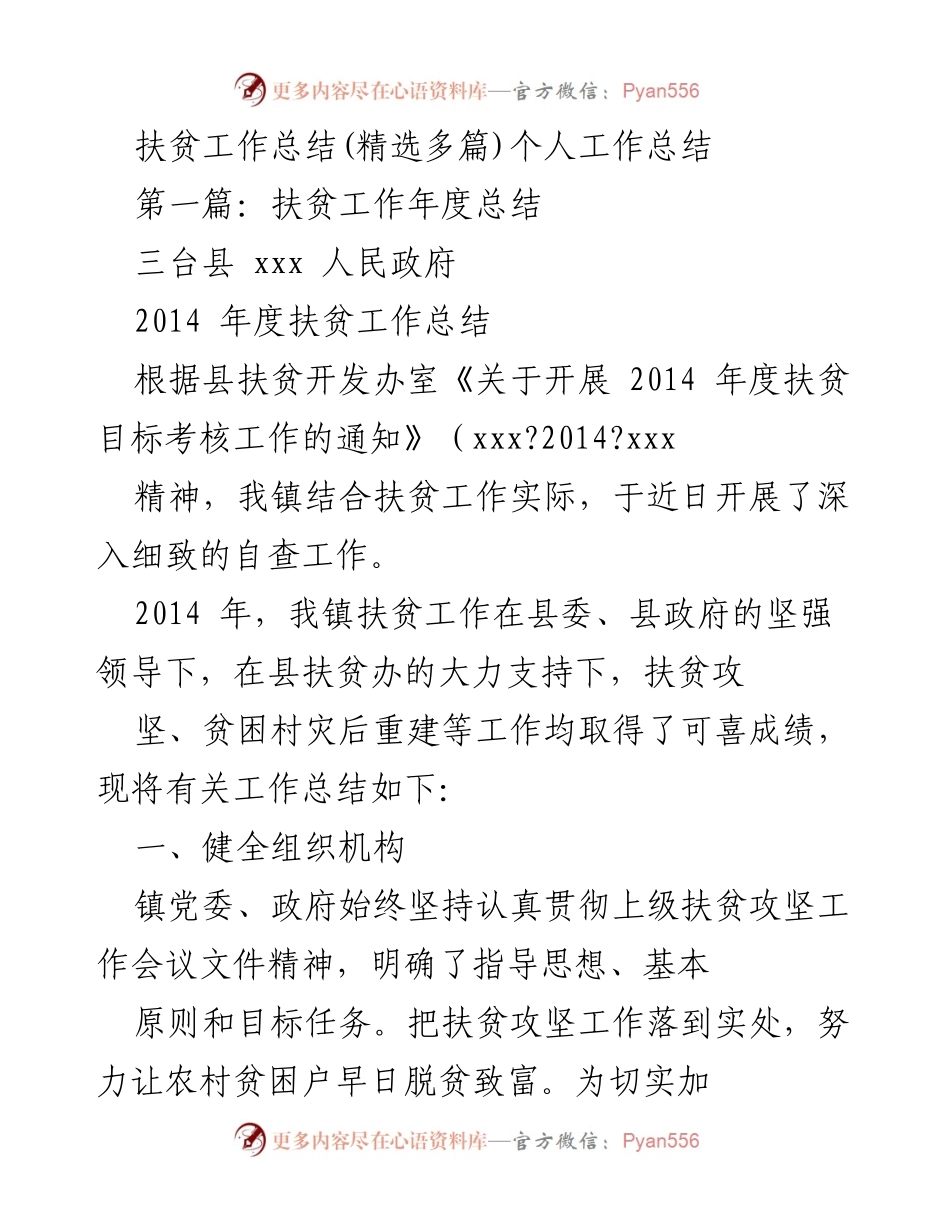[工作总结] 扶贫工作 - 2014年度扶贫工作总结报告.docx_第1页