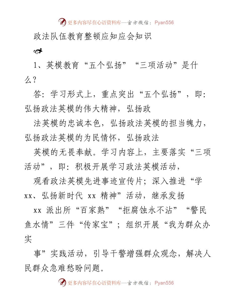 [工作总结] 政法队伍教育整顿 - 政法队伍教育整顿应知应会知识概述.docx_第1页