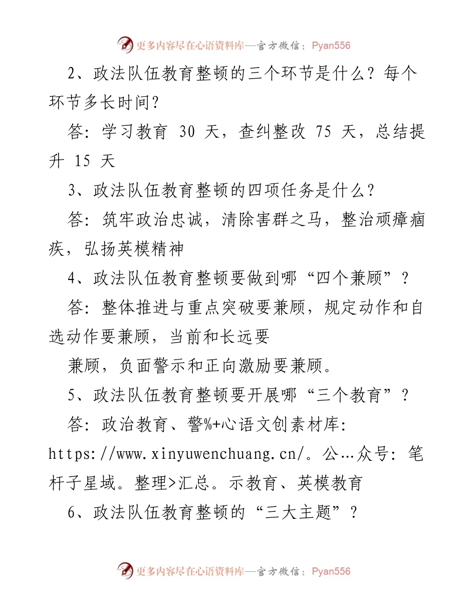 [工作总结] 政法队伍教育整顿 - 政法队伍教育整顿应知应会知识概述.docx_第2页