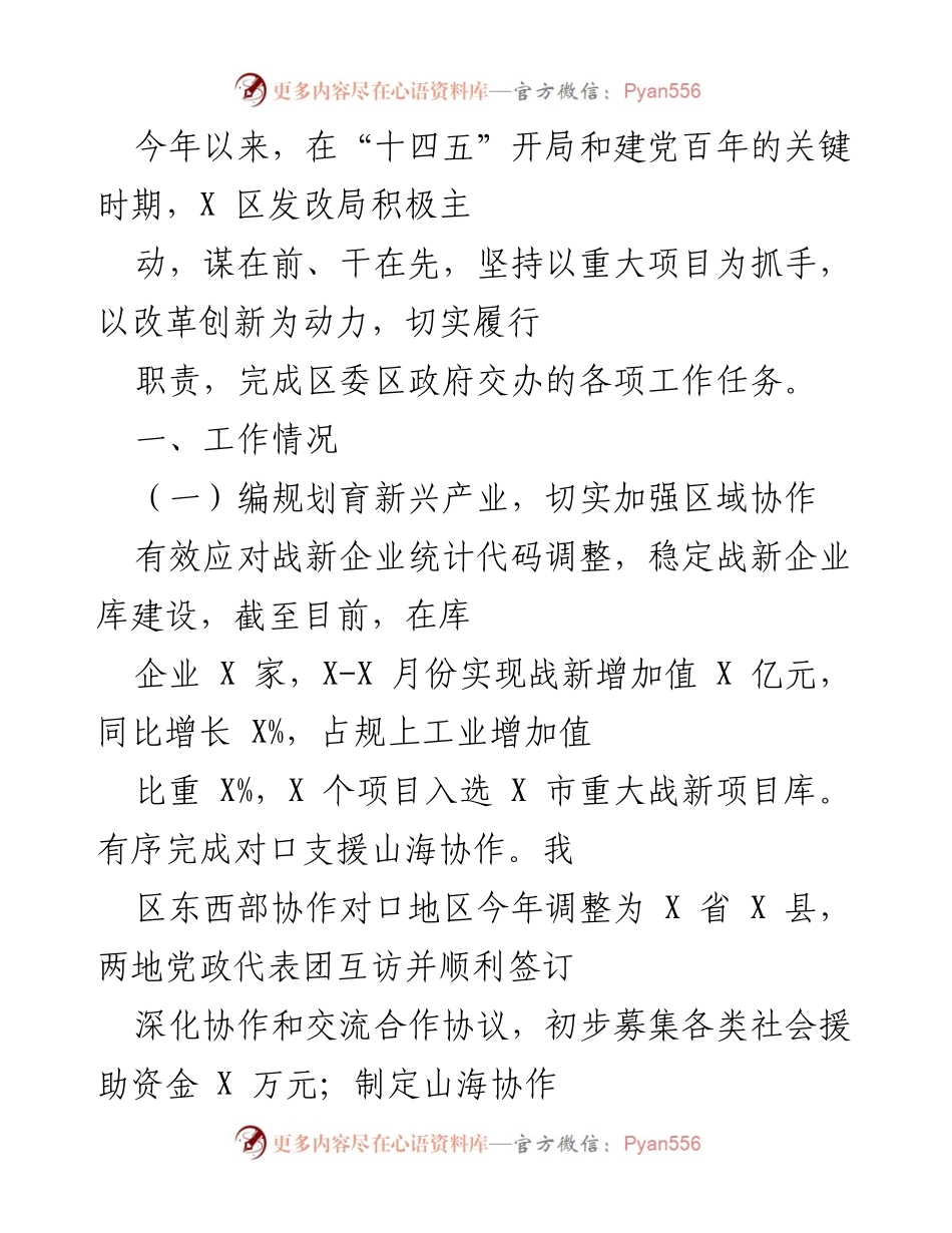 [工作总结] 政府部门 - X 区发改局2021年工作总结与成效分析.docx_第1页