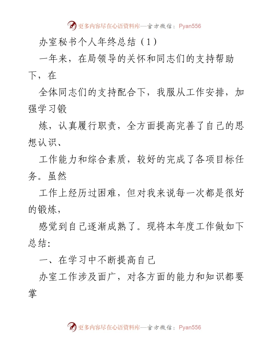 [工作总结] 年终总结 - 办室秘书年度工作总结报告.docx_第1页