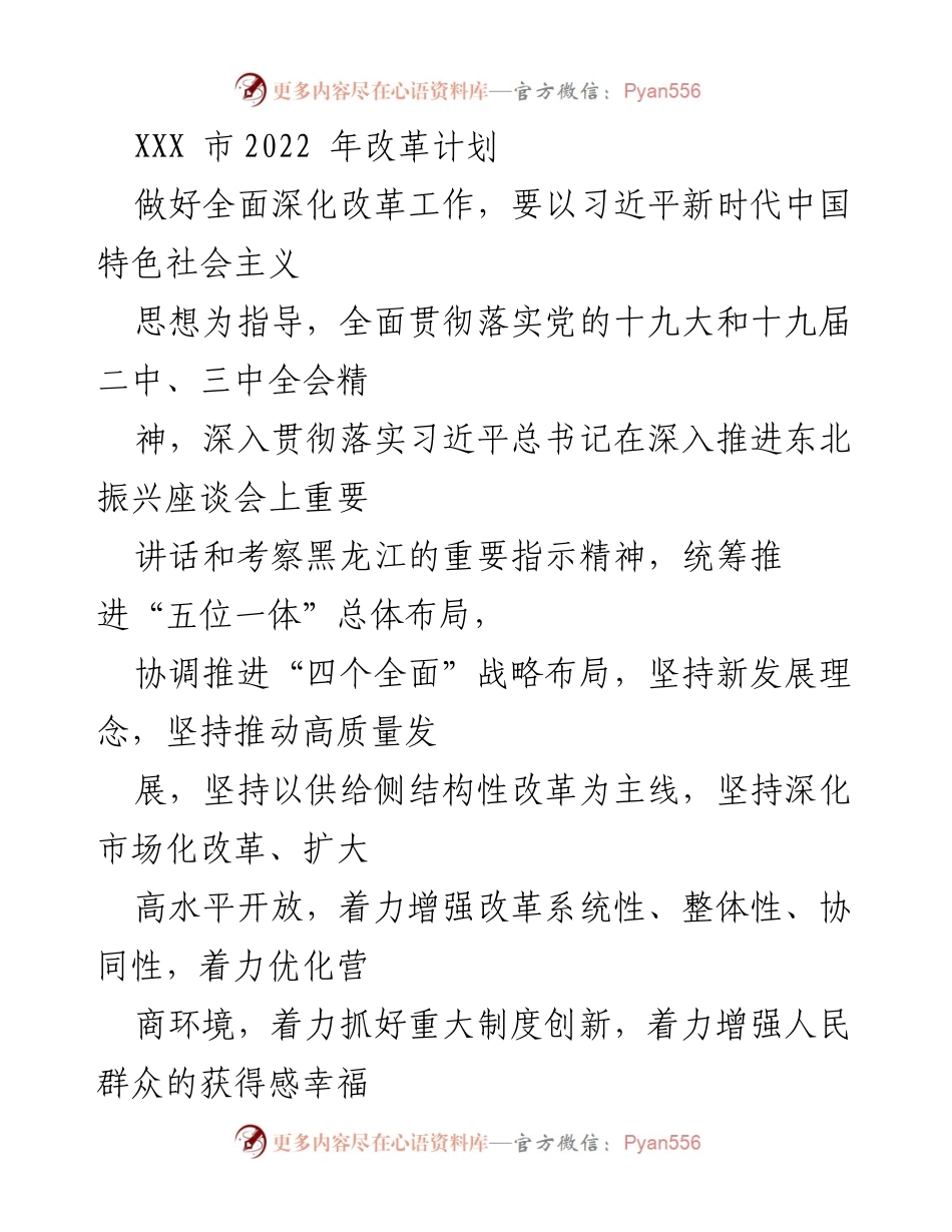 [工作总结] 改革计划 - XXX市2022年全面深化改革工作安排.docx_第1页