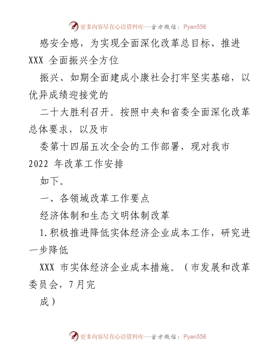 [工作总结] 改革计划 - XXX市2022年全面深化改革工作安排.docx_第2页