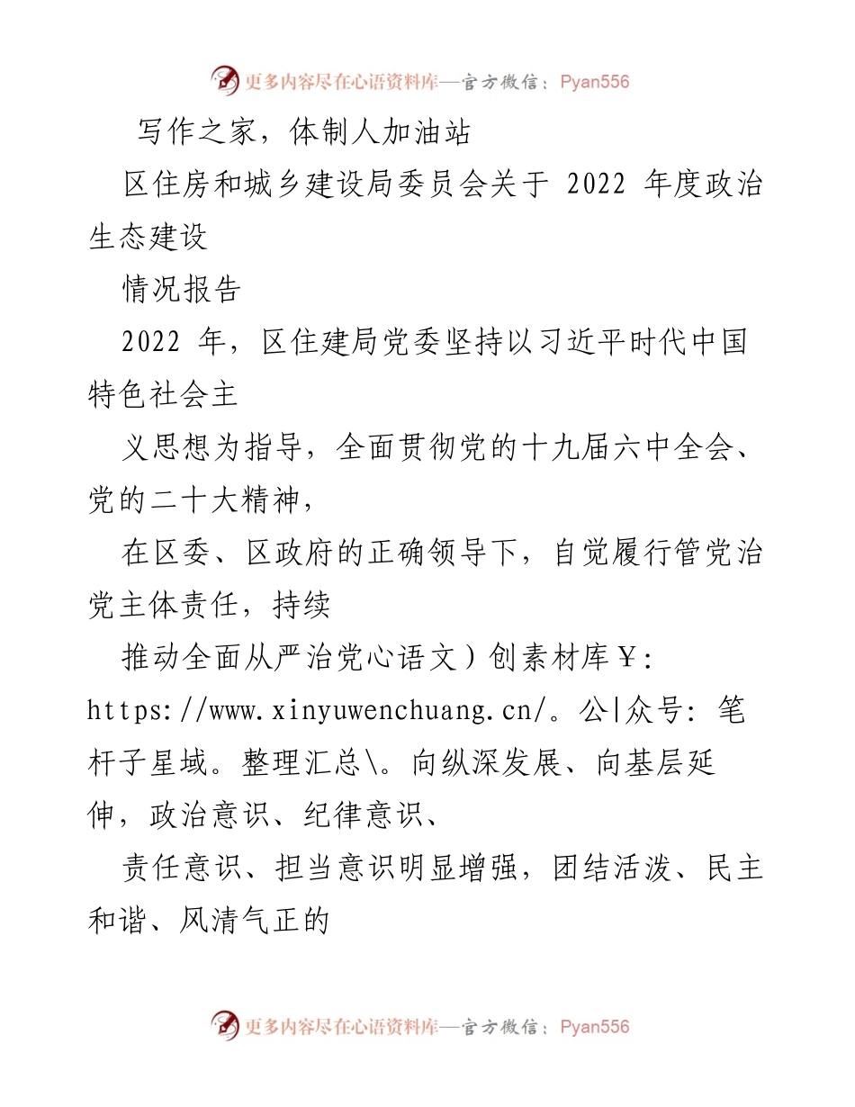 [工作总结] 政治生态建设 - 区住房和城乡建设局2022年度政治生态建设情况报告.docx_第1页